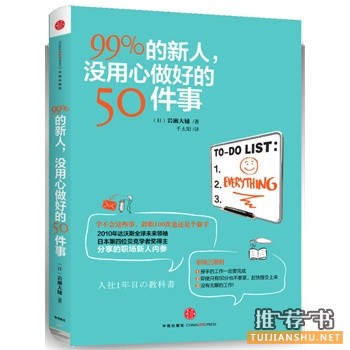 99%的新人，沒用心做好的50件事