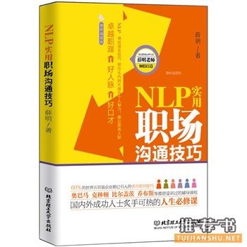 NLP實(shí)用職場(chǎng)溝通技巧