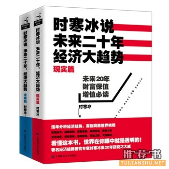 時(shí)寒冰說：未來二十年，經(jīng)濟(jì)大趨勢