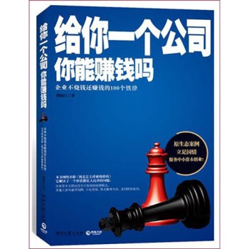 管理學(xué)書籍推薦：《給你一個(gè)公司，你能賺錢嗎》