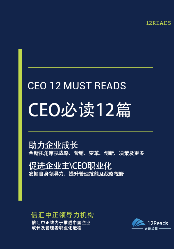 CEO必讀12篇